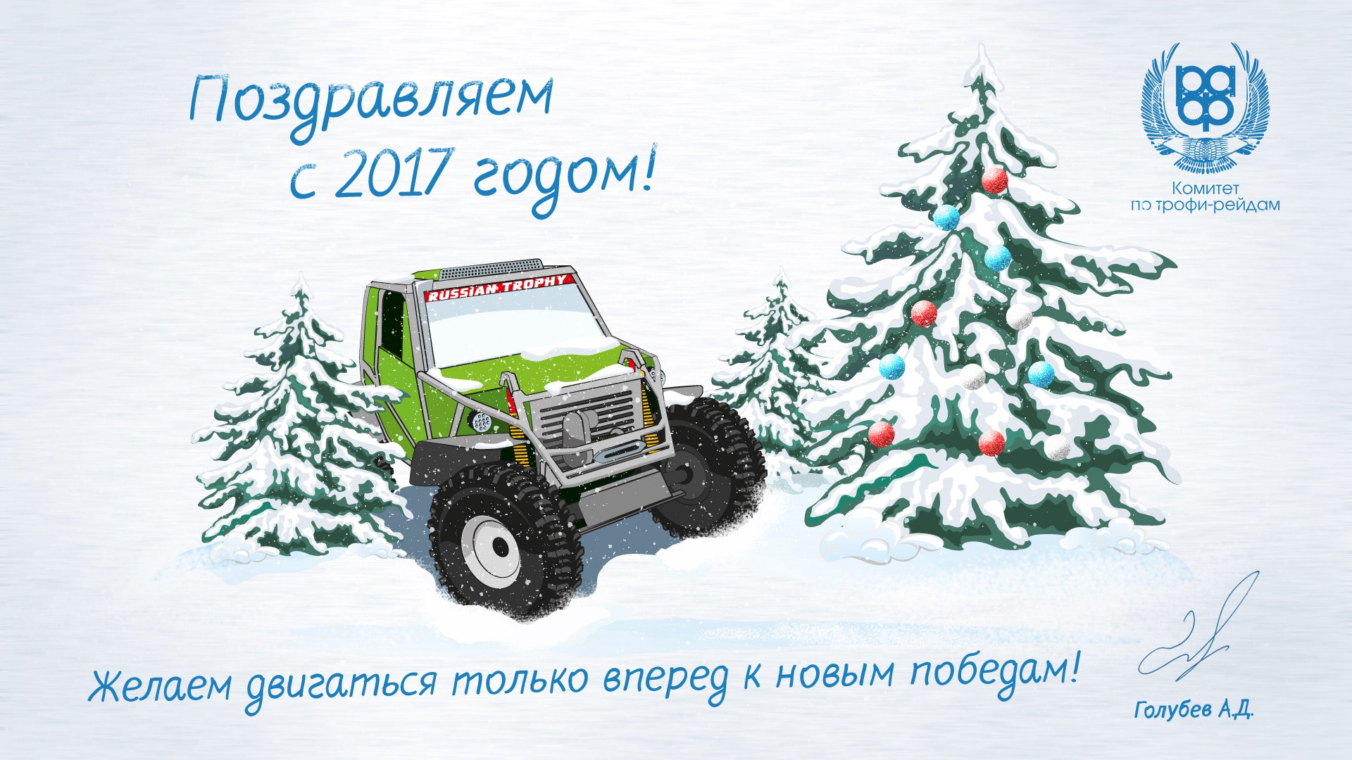 Поздравляем с Новым Годом!