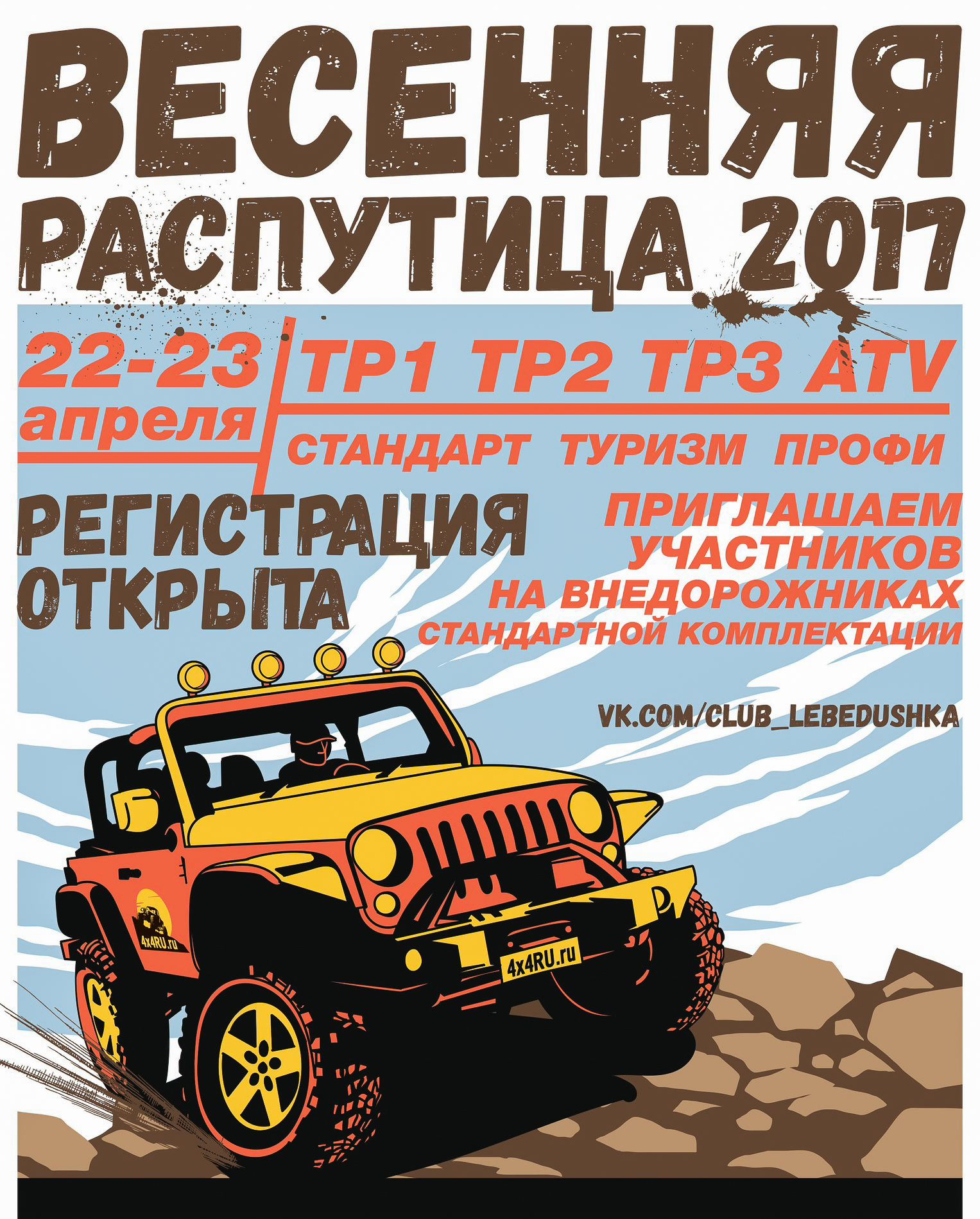 Весенняя Распутица 2017- анонс