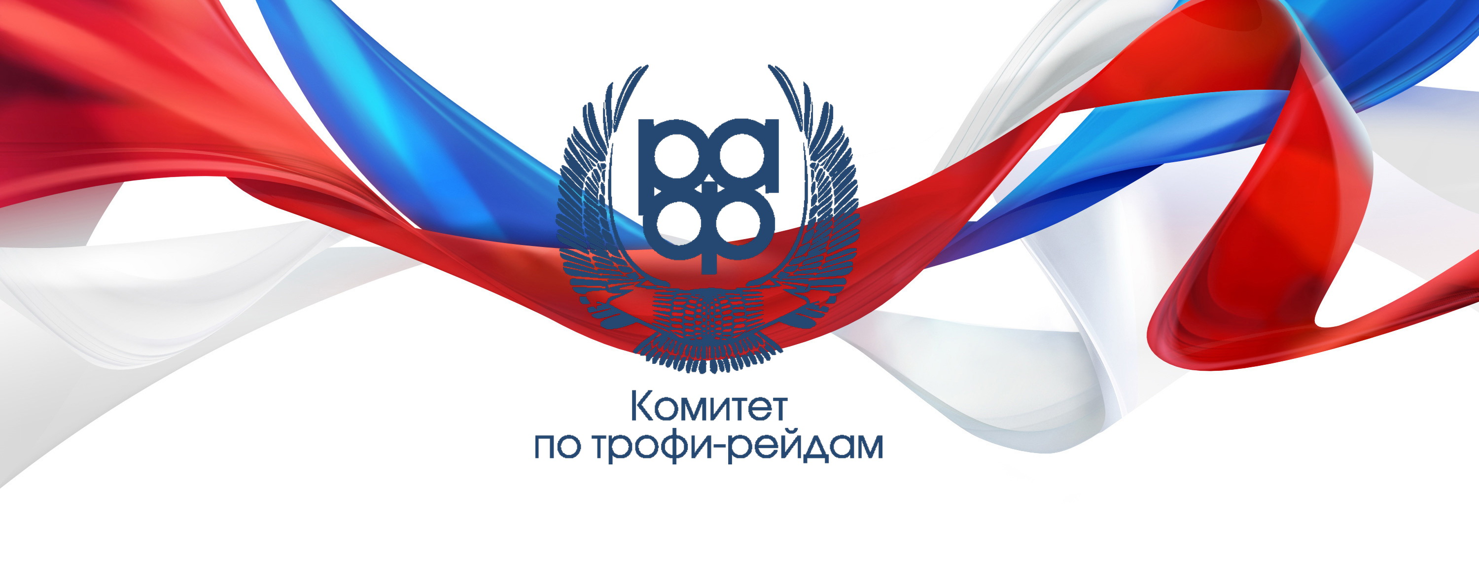 Открыт прием заявок на первый этап Чемпионата России
