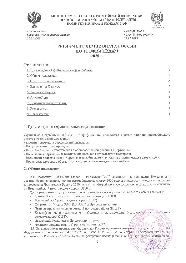 Официальный Регламент Чемпионата России 2020