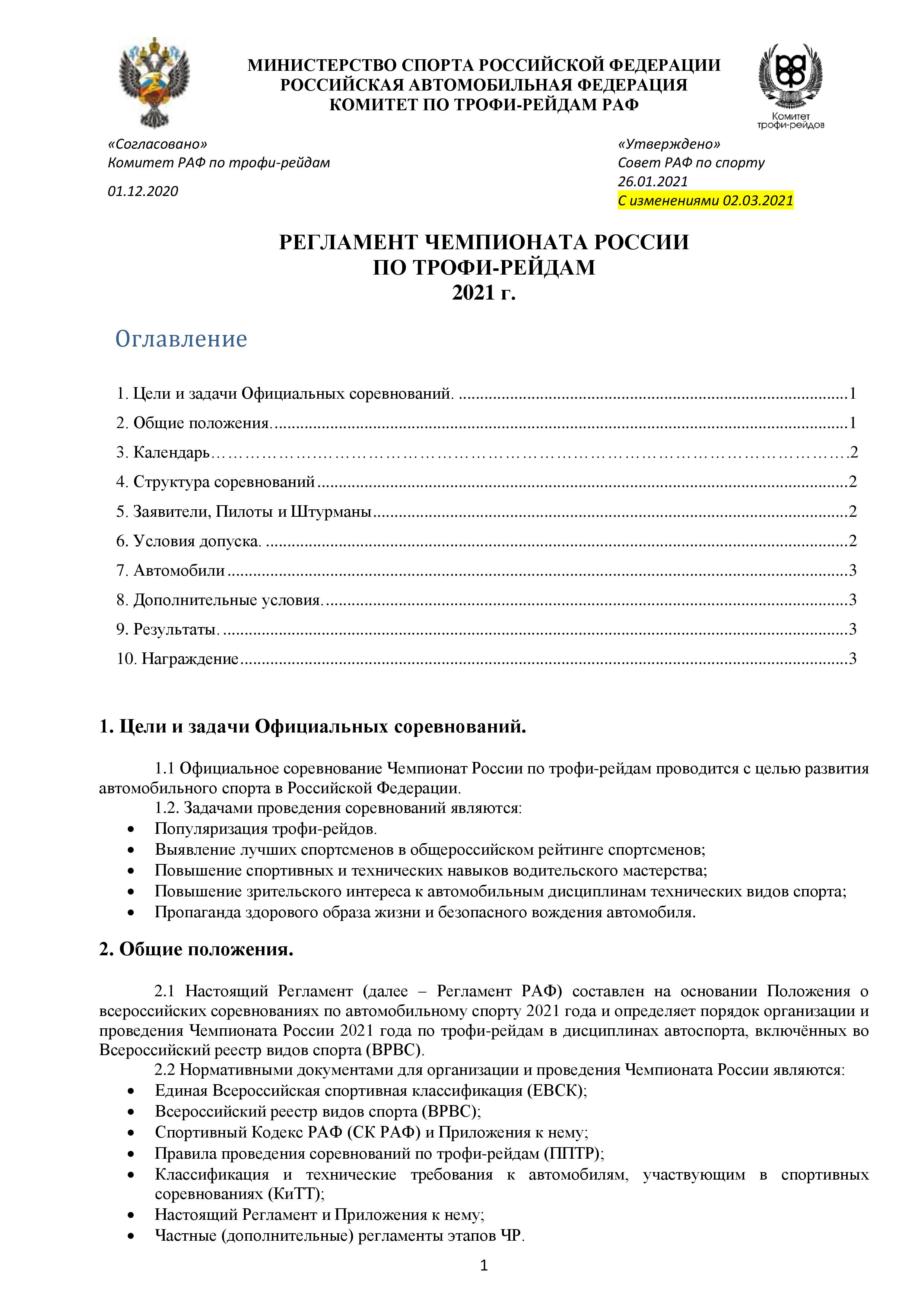 Официальный Регламент Чемпионата России 2021