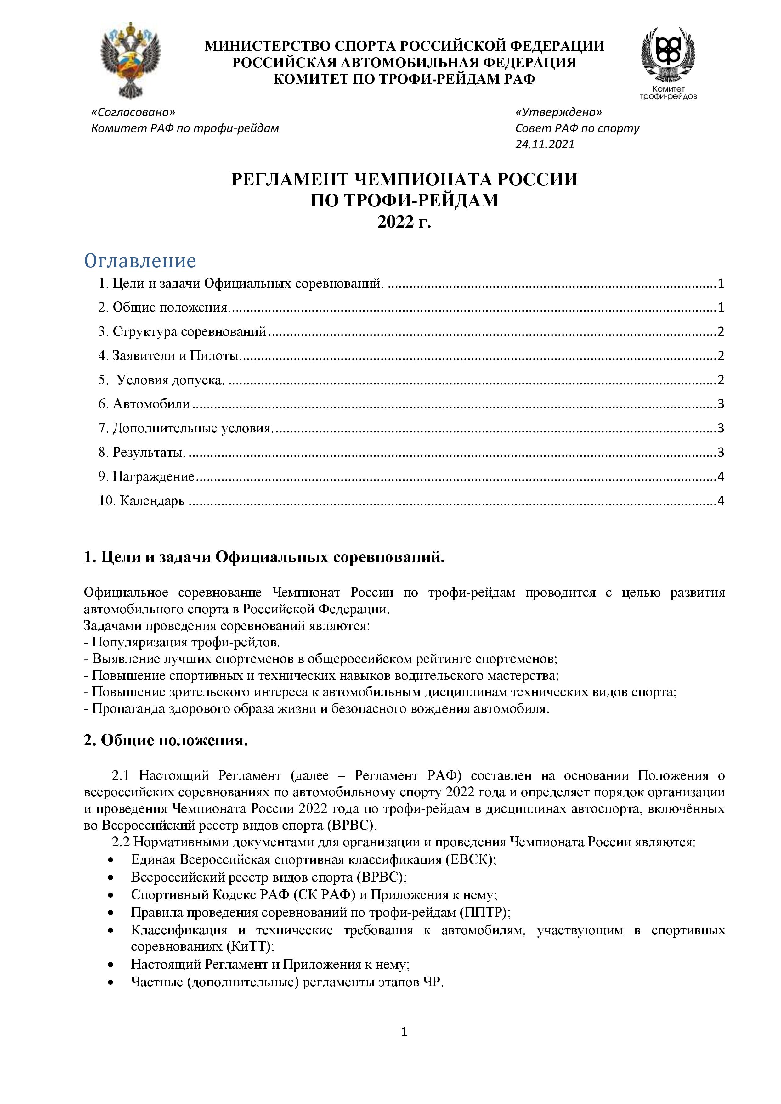 Официальный Регламент Чемпионата России 2022