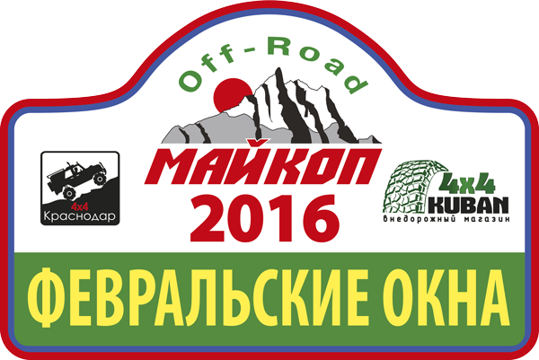 1-й этап Кубка РАФ Южного региона, отборочный этап Чемпионата России, «Февральские окна 2016»